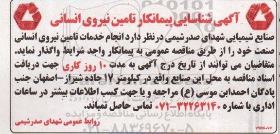 آگهی شناسایی پیمانکار , شناسایی پیمانکار  انجام خدمات تامین نیروی انسانی صنعت