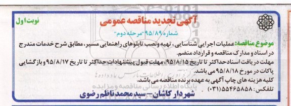 مناقصه عملیات اجرایی شناسایی , تهیه و نصب تابلوهای راهنمایی مسیر مرحله دوم 