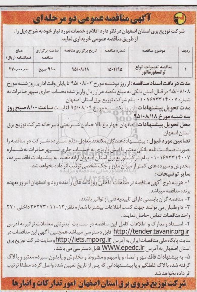 آگهی مناقصه عمومی, مناقصه تعمیرات انواع ترانسفورماتور