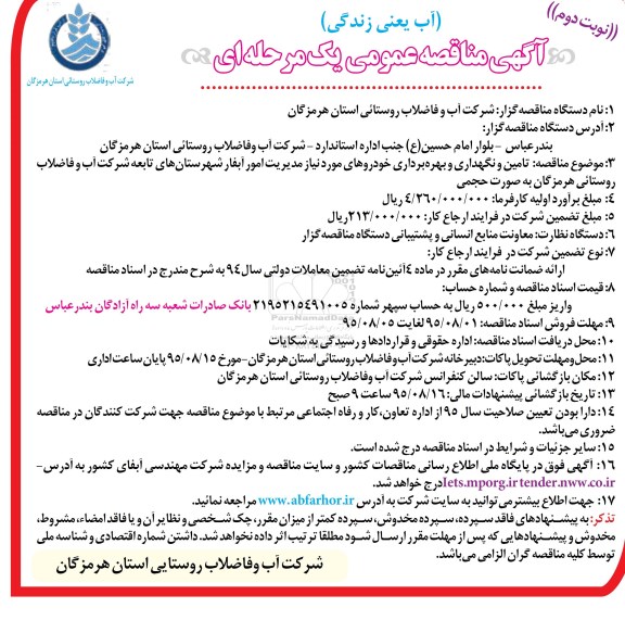 آگهی مناقصه عمومی یک مرحله ای ,  مناقصه تامین و نگهداری و بهره برداری خودروهای مورد نیاز نوبت دوم