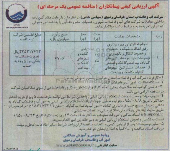 آگهی ارزیابی کیفی پیمانکاران مناقصه عمومی یک مرحله ای , مناقصه انجام فعالیتهای بهره برداری رفع اتفاقات شبکه , انشعابات و خطوط انتقال و نگهداری تاسیسات ...