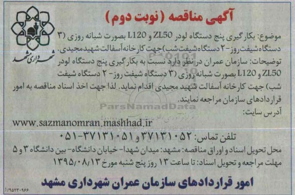 آگهی مناقصه , مناقصه بکارگیری پنج دستگاه لودر ZL50 و L120 به صورت شبانه روزی- نوبت دوم 