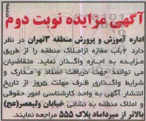 مزایده,مزایده واگذاری به اجاره 2 باب مغازه از املاک منطقه -نوبت دوم