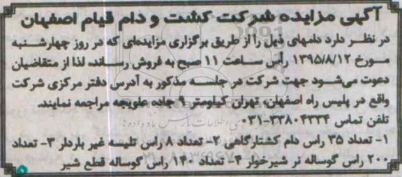 آگهی مزایده, مزایده فروش  تعداد 35 راس دام کشتارگاهی و ...