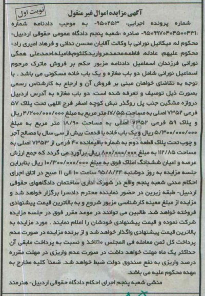 مزایده,مزایده دو باب مغازه و خانه مسکونی نوبت اول 