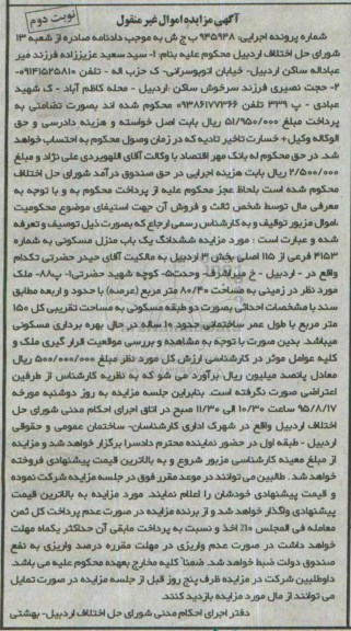 مزایده,مزایده ششدانگ منزل مسکونی بخش سه اردبیل نوبت دوم 