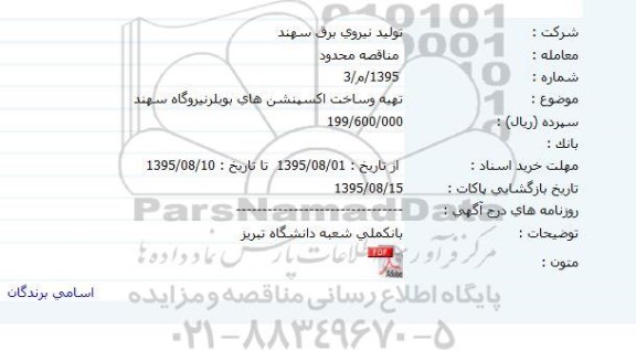مناقصه محدود , مناقصه محدود تهیه و ساخت اکسپنشن های بویلر نیروگاه
