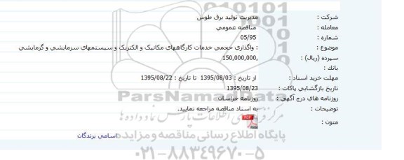 مناقصه عمومی , مناقصه واگذاری حجمی خدمات کارگاههای مکانیک و الکتریک و سیستمهای سرمایشی و گرمایشی