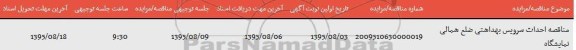 مناقصه,مناقصه احداث سرویس بهداشتی