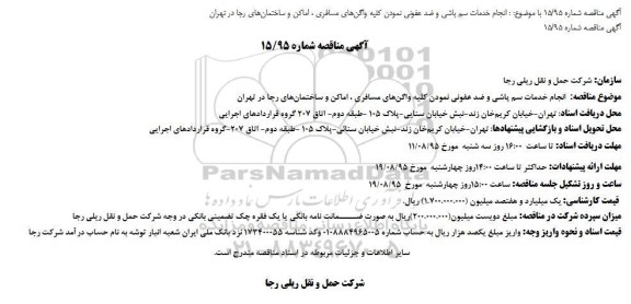 آگهی مناقصه ،آگهی مناقصه انجام خدمات سم پاشی و ضد عفونی