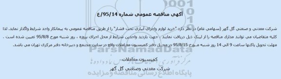 آگهی مناقصه عمومی ،آگهی مناقصه عمومی  خرید لوازم واجرای آبیاری تحت فشار
