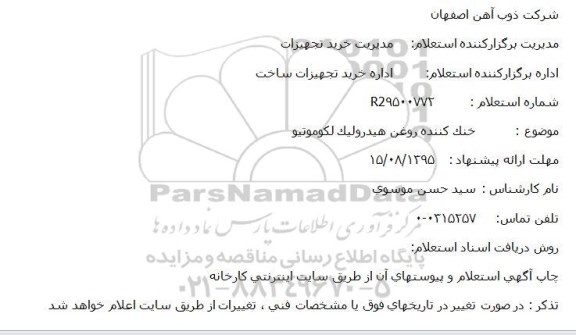 استعلام ، استعلام خنک کننده روغن هیدرولیک لکوموتیو
