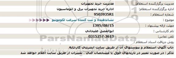 استعلام, استعلام  نشاندهنده و ثبت کننده سرعت لکوموتیو 