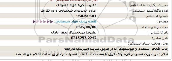 استعلام, استعلام هفده ردیف مواد شیمیایی  