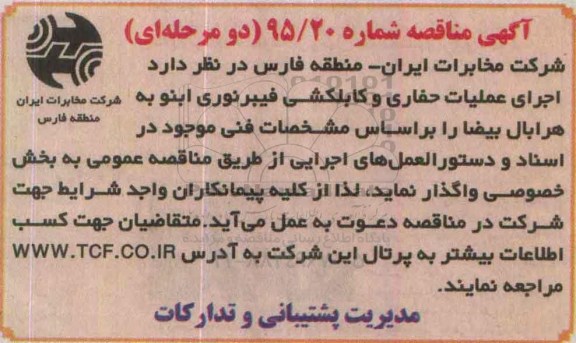 مناقصه , مناقصه  اجرای عملیات حفاری و کابلکشی فیبرنوری ابنو به هرابال بیضا