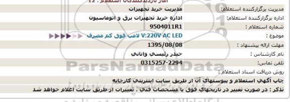 استعلام, استعلام    V:220V AC LED لامپ فوق کم مصرف