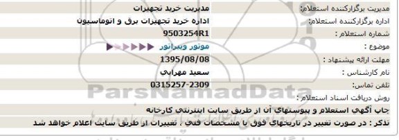 استعلام, استعلام موتور ویبراتور