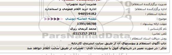 استعلام, استعلام تیغه الماسه جوشی