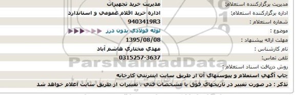 استعلام لوله فولادی بدون درز   95.8.2