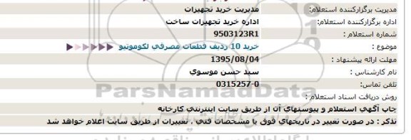 استعلام, استعلام خرید 10 ردیف قطعات مصرفی لکوموتیو