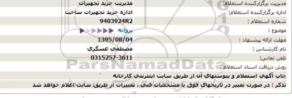 استعلام ، استعلام پروانه 95.8.2