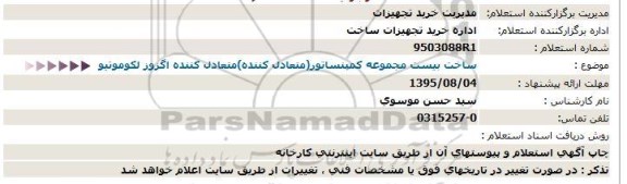 استعلام ساخت بیست مجموعه کمپنساتور 95.8.2