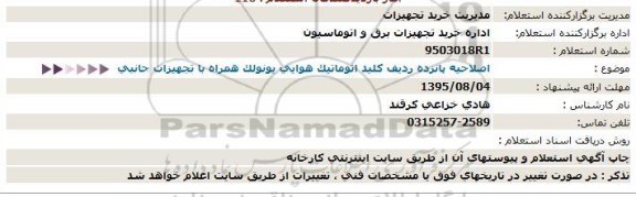 اصلاحیه استعلام, استعلام  پانزده ردیف کلید اتوماتیک 95.8.2