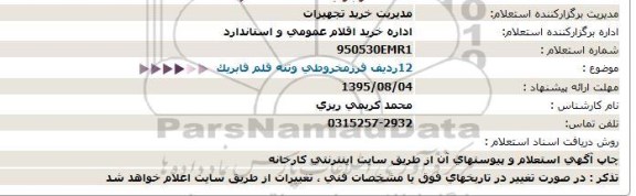 استعلام ، استعلام 12ردیف فرزمخروطی وتنه قلم فابریک