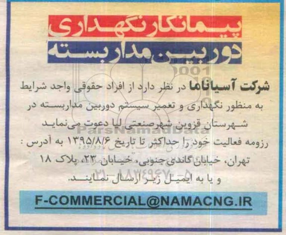 پیمانکار نگهداری دوربین مداربسته 