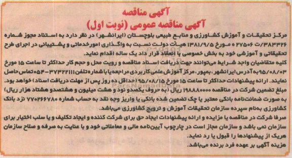 آگهی مناقصه , آگهی مناقصه واگذاری امور خدماتی و پشتیبانی