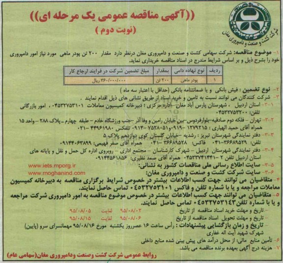 آگهی مناقصه عمومی یک مرحله ای , مناقصه مقدار 200 تن پودر ماهی مورد نیاز امور دامپروری نوبت دوم