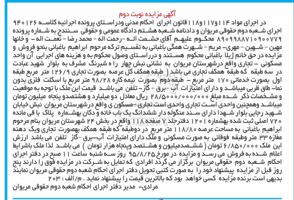 مزایده,مزایده واحد مسکونی تجاری با عرصه 126.9متر نوبت دوم