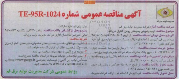 آگهی مناقصه عمومی , مناقصه تهیه و تعویض پمپ های روغن کنترل نیروگاه