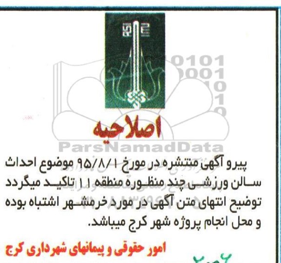 اصلاحیه,مناقصه احداث سالن ورزشی چند منظوره منطقه 11-اصلاحیه 