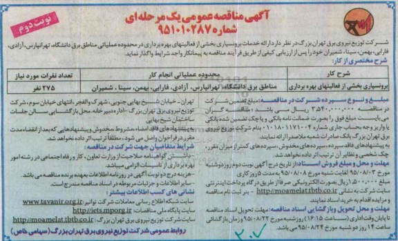 آگهی مناقصه عمومی یک مرحله ای, مناقصه برونسپاری بخشی از فعالیتهای بهره برداری  نوبت دوم 