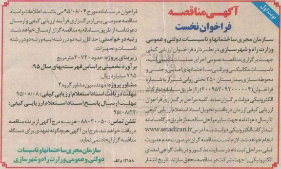 آگهی مناقصه, مناقصه اجرای عملیات تکمیلی ابنیه تاسیسات مکانیکی و برقی ساختمان های اصلی و جنبی ...