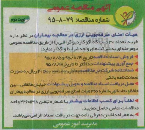 آگهی مناقصه عمومی, مناقصه خرید تعداد 30 دستگاه اکو کاردیوگرافی - نوبت دوم 