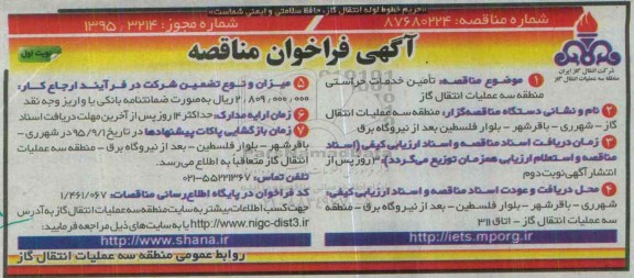 آگهی فراخوان مناقصه , فراخوان مناقصه  تامین خدمات حراستی منطقه سه 
