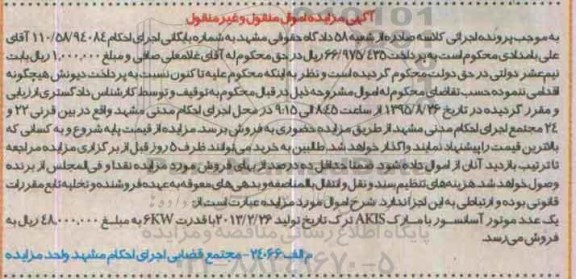 آگهی مزایده اموال منقول و غیر منقول, مزایده یک عدد موتور آسانسور