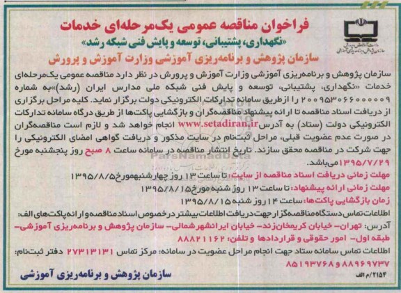 فراخوان مناقصه عمومی, مناقصه خدمات نگهداری، پشتیبانی، توسعه و پایش فنی شبکه ملی مدارس ایران