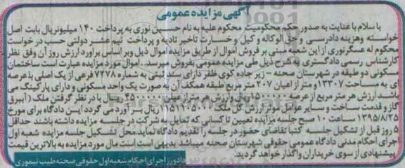 مزایده,مزایده ساختمان مسکونی دو طبقه با عرصه 13307متر