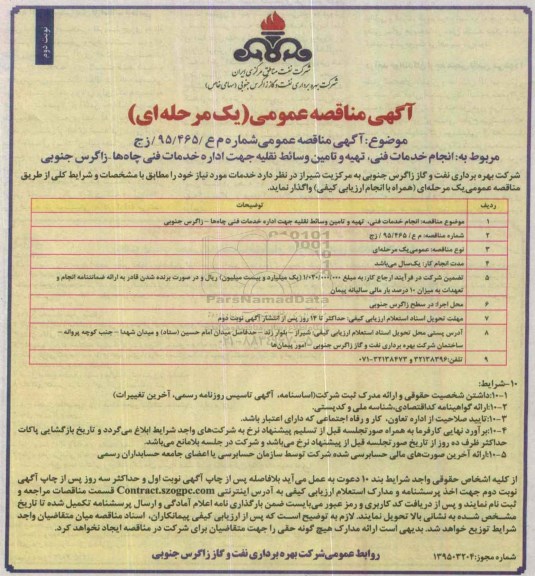 آگهی مناقصه عمومی , مناقصه انجام خدمات فنی ، تهیه و تامین وسائط نقلیه جهت اداره خدمات فنی چاهها زاگرس جنوبی- نوبت دوم 