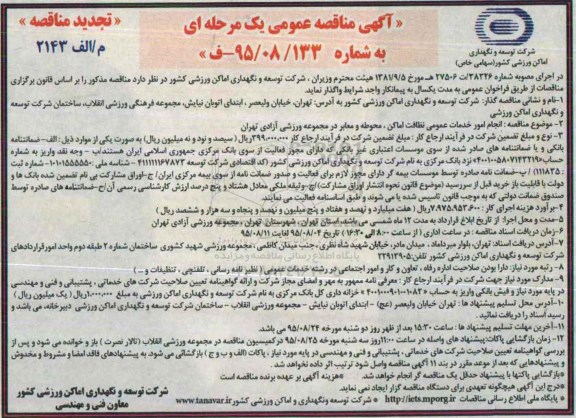 تجدید مناقصه , مناقصه انجام امور خدمات عمومی نظافت اماكن ، محوطه و معابر -تجدید 