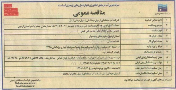 مناقصه عمومی,مناقصه احداث کانال اصلی نوبت دوم