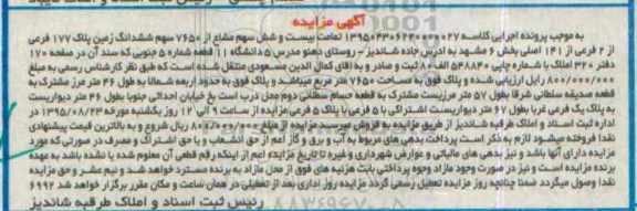 مزایده,مزایده بیست و شش سهم مشاع از 7650 سهم ششدانگ زمین