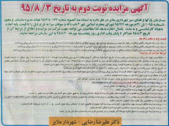 آگهی مزایده ,مزایده 3 باب دکه و سوغات سرا - نوبت دوم 