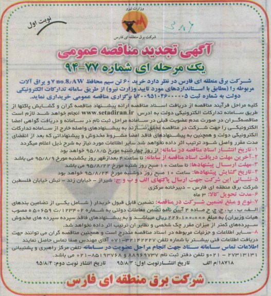 آگهی مناقصه عمومی یک مرحله ای , مناقصه خرید 60 تن سیم محافظ 7no.8/AW و یراق آلات مربوطه  نوبت اول 95.8.3