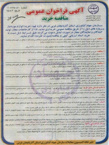 آگهی فراخوان عمومی, فراخوان خرید و تامین لوله های ، اتصالات و متعلقات پلی اتیلن 