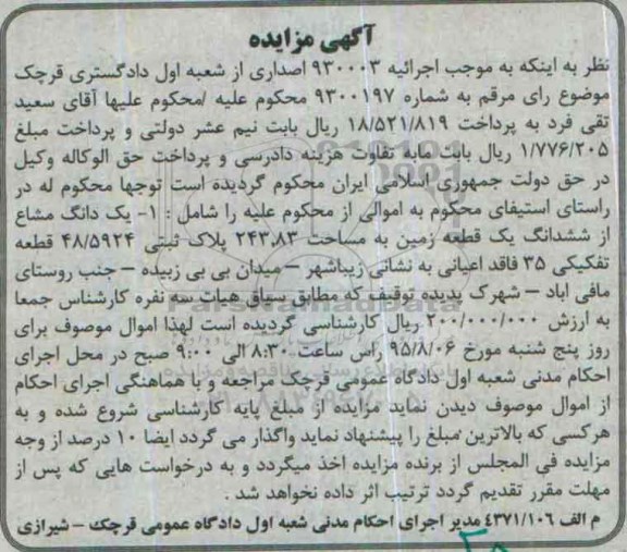 مزایده,مزایده یک دانگ مشاع از ششدانگ زمین
