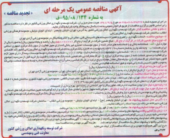 مناقصه ,تجدید مناقصه خدمات نگهداری ، راهبری و تعمیرات سیستم های تاسیساتی فنی ....